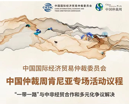 未标题-12022中国仲裁周“‘一带一路’与中非经贸合作和多元化争议解决”肯尼亚专场活动成功举办-1.jpg 未标题-12022中国仲裁周“‘一带一路’与中非经贸合作和多元化争议解决”肯尼亚专场活动成功举办-1.jpg